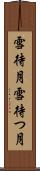 雪待月 Scroll
