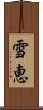 雪恵 Scroll