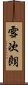 雪次朗 Scroll