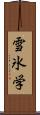 雪氷学 Scroll