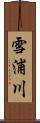 雪浦川 Scroll