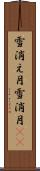 雪消え月 Scroll