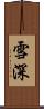 雪深 Scroll