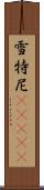 雪特尼(ateji) Scroll