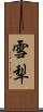 雪犁 Scroll