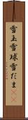 雪玉 Scroll