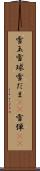 雪玉 Scroll