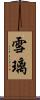 雪璃 Scroll