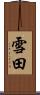 雪田 Scroll