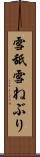 雪舐 Scroll