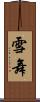 雪舞 Scroll