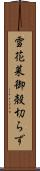 雪花菜 Scroll