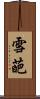 雪葩 Scroll