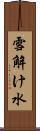 雪解け水 Scroll