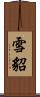 雪貂 Scroll