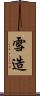 雪造 Scroll