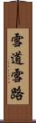 雪道 Scroll