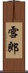 雪郎 Scroll