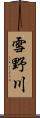 雪野川 Scroll