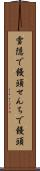 雪隠で饅頭 Scroll