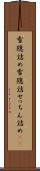 雪隠詰め Scroll