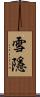 雪隱 Scroll