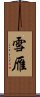雪雁 Scroll
