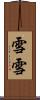 雪雪 Scroll