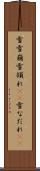 雪雪崩 Scroll