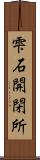 雫石開閉所 Scroll