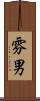 雰男 Scroll