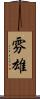 雰雄 Scroll