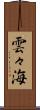 雲々海 Scroll