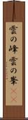 雲の峰 Scroll