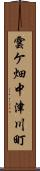 雲ケ畑中津川町 Scroll
