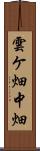 雲ケ畑中畑 Scroll