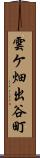 雲ケ畑出谷町 Scroll