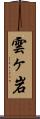 雲ヶ岩 Scroll