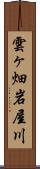 雲ヶ畑岩屋川 Scroll