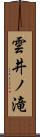 雲井ノ滝 Scroll