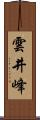 雲井峰 Scroll