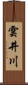 雲井川 Scroll