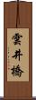 雲井橋 Scroll