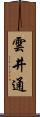 雲井通 Scroll