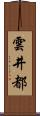 雲井都 Scroll