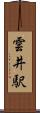雲井駅 Scroll