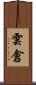 雲倉 Scroll