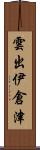 雲出伊倉津 Scroll