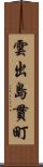 雲出島貫町 Scroll