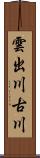 雲出川古川 Scroll